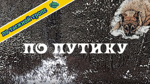 Таежный промысел в Сибири