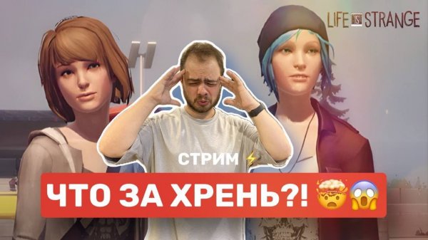 Играем в Life is strange #2
