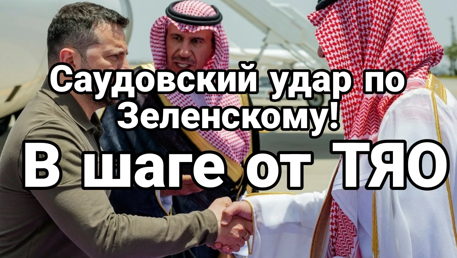 Саудовский удар по Зеленскому В шаге от ТЯО