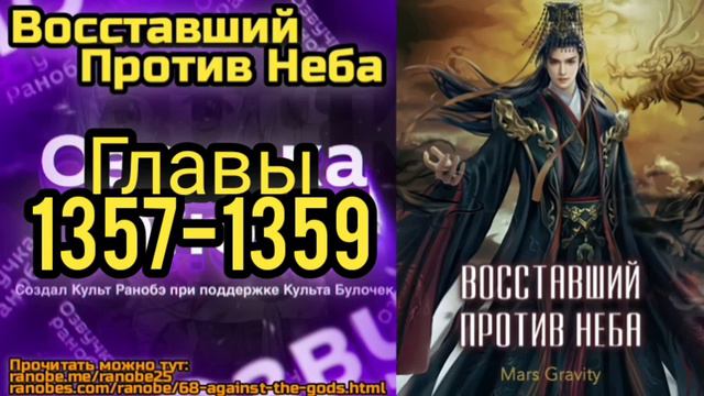 Ранобэ Восставший Против Неба Главы 1357-1359