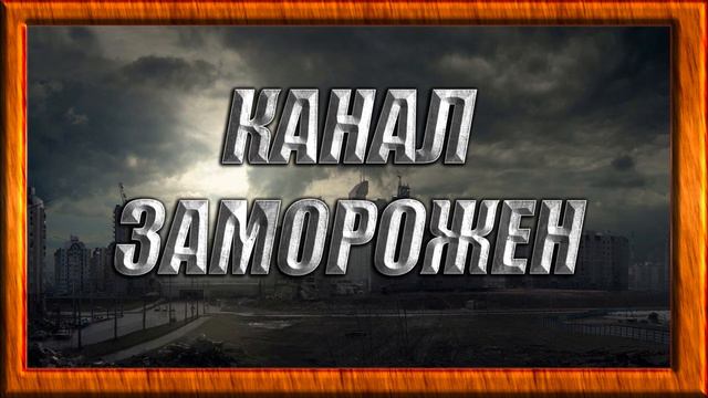 Канал Заморожен. смотреть онлайн