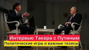 Интервью Путина и Такера Карлсона. Политические игры и важные тезисы