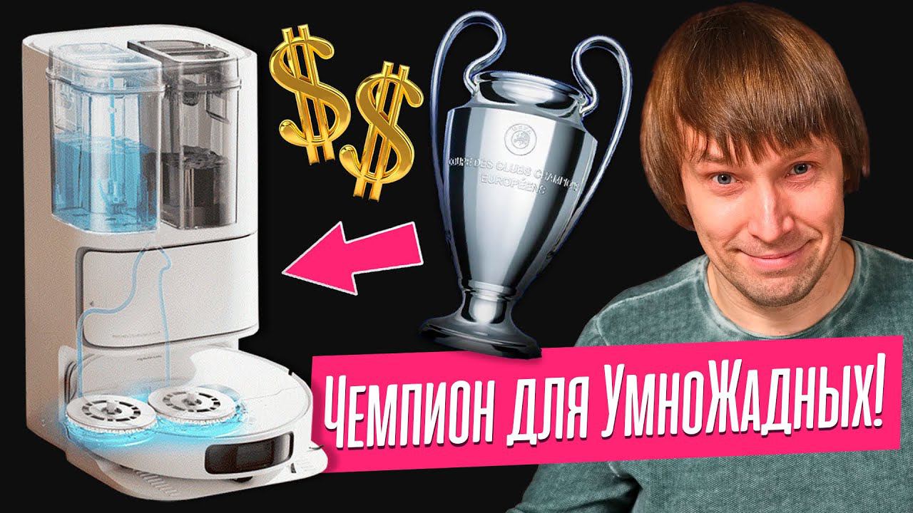 Супер Робот-Пылесос для Хитро-Жадных! Тест Dreame Bot L10 Ultra. смотреть онлайн