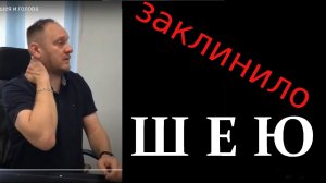 Заклинило шею и не могу повернуть голову!