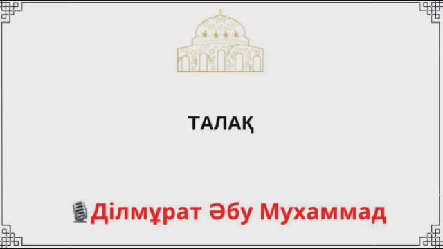 Ділмұрат Әбу Мухаммад - «ТАЛАҚ» смотреть онлайн