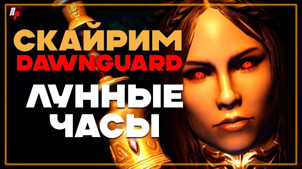 Лунные часы ► Skyrim DAWNGUARD ► Лаборатория смотреть онлайн