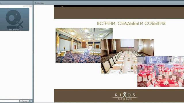 Вебинар с сетью отелей Rixos в ОАЭ. Новые концепции эксклюзивного стиля. смотреть онлайн