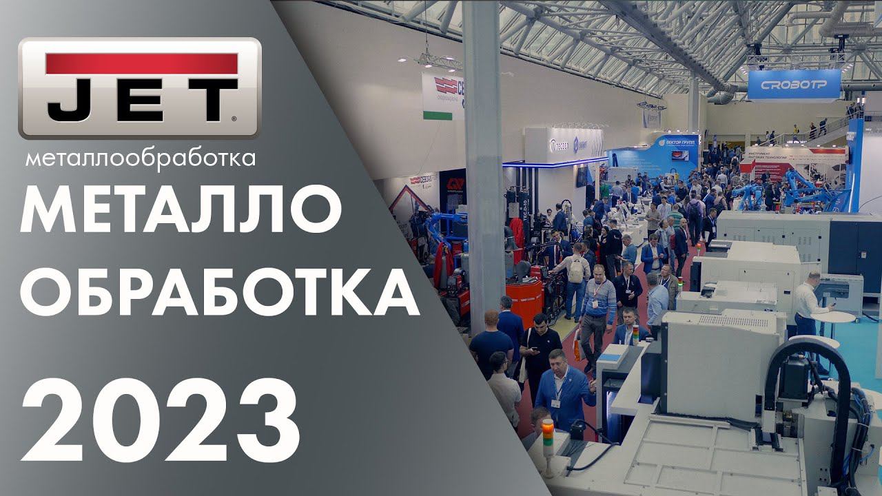 Выставка металлообработка 2023 - еще больше станков, лазерной резки, и 3D принтеров! смотреть онлайн