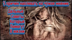 5 причин не переживать из за чужого мнения