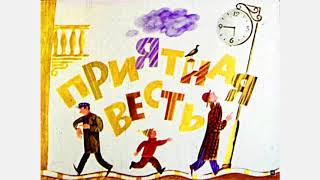 Приятная весть Стихи для детей. смотреть онлайн