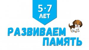 [5-7 лет] Развиваем память (часть 1)