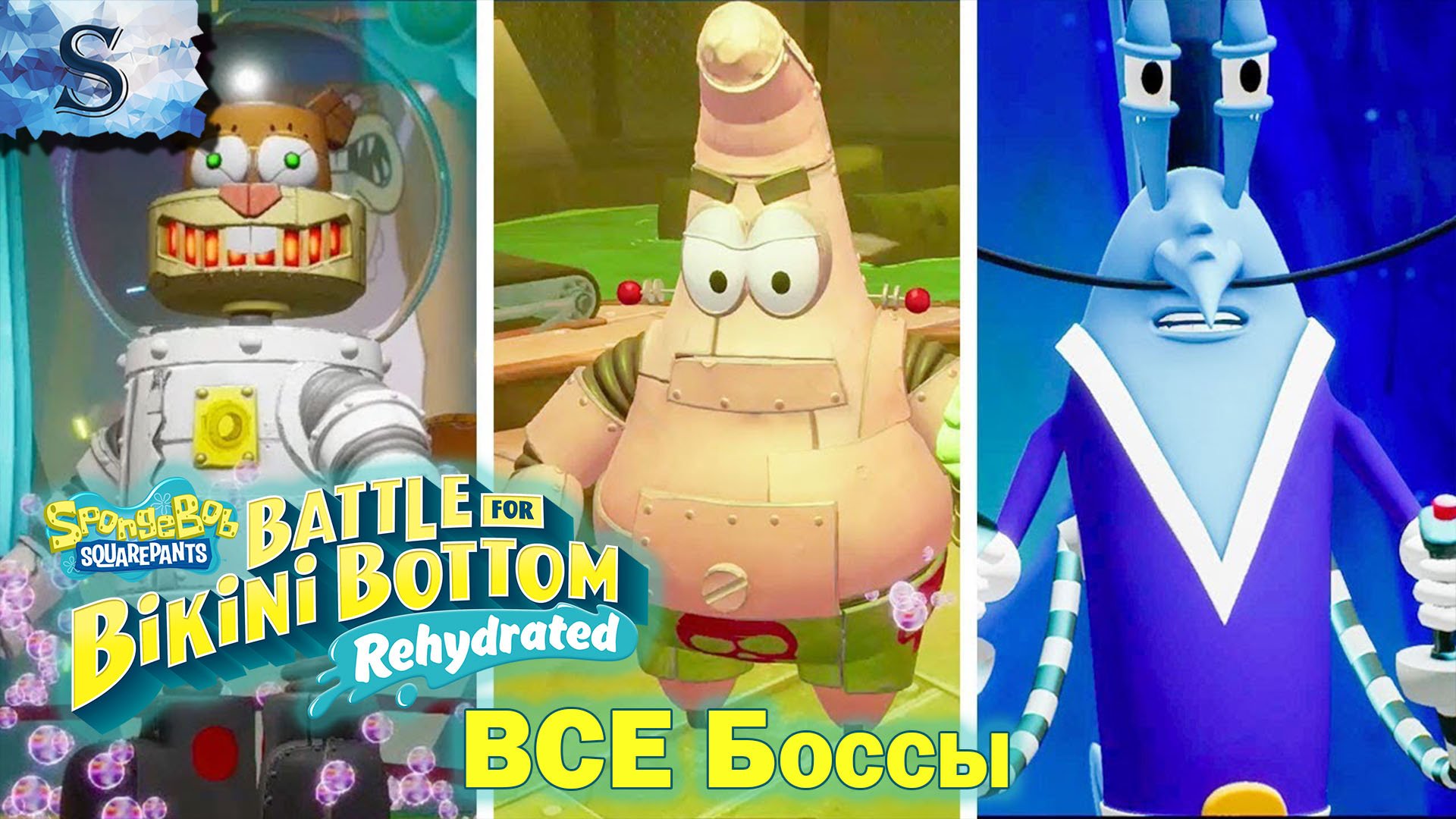 SpongeBob SquarePants: Battle for Bikini Bottom - Rehydrated ▩ ВСЕ боссы ▩ тайминги