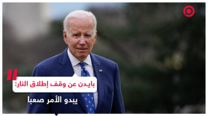 بايدن يجيب عن سؤال صحفي بشأن وقف إطلاق النار في غزة خلال رمضان