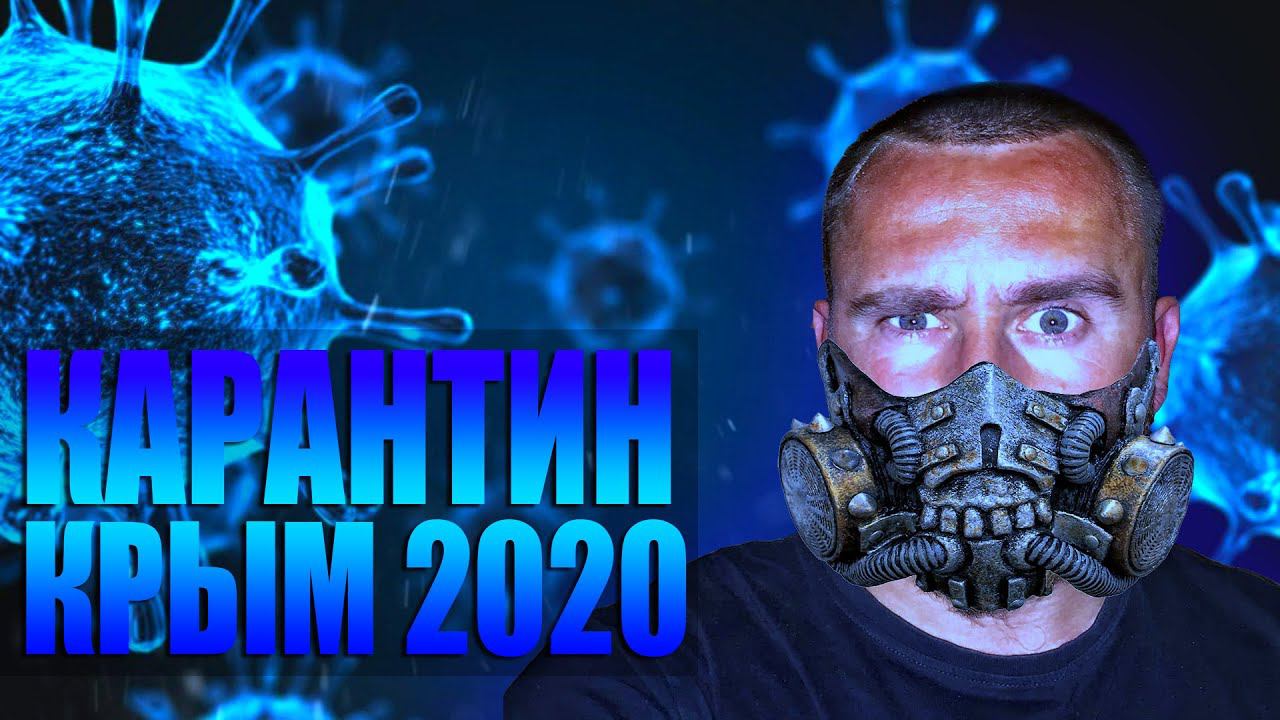 КРЫМ ЗАКРЫТ. КАРАНТИН В СУДАКЕ. ВСЕ СИДЯТ ДОМА. #stayathome