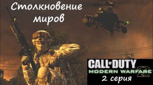 [Call of Duty: Modern Warfare 2] 2 серия. Столкновение миров.