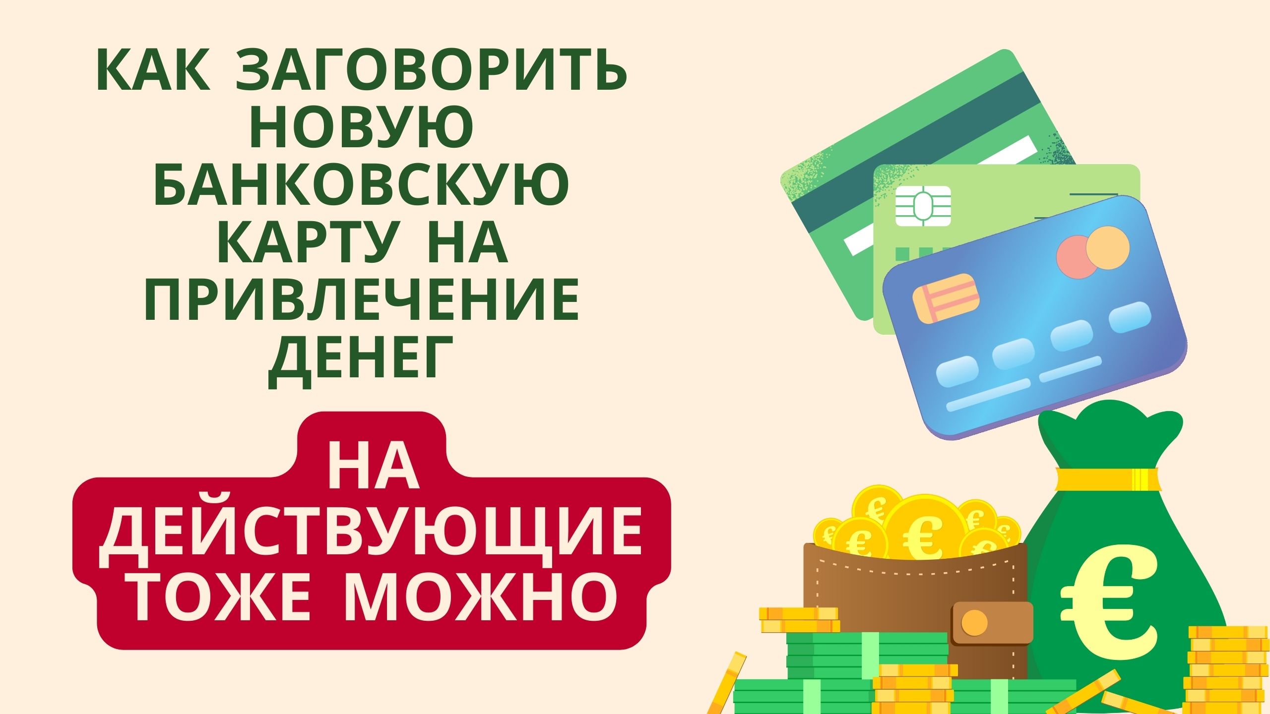 Как заговорить новую банковскую карту на привлечение денег ( НА ДЕЙСТВУЮЩИЕ ТОЖЕ МОЖНО ) смотреть онлайн