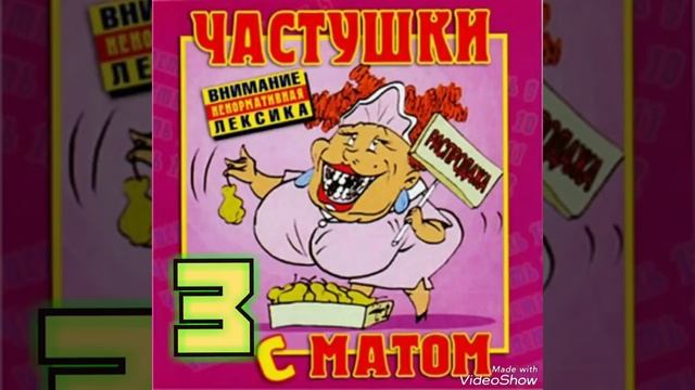 Самые МАТЕРНЫЕ частушки!!! Часть 3. смотреть онлайн
