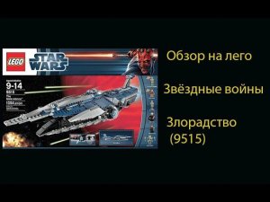 обзор на лего звездные войны злорадство 9515