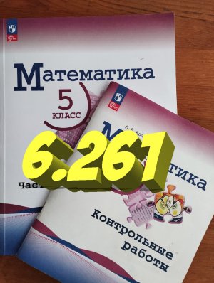 математика 5 класс номер 6.261