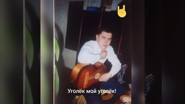 "Уголёк мой уголёк" смотреть онлайн