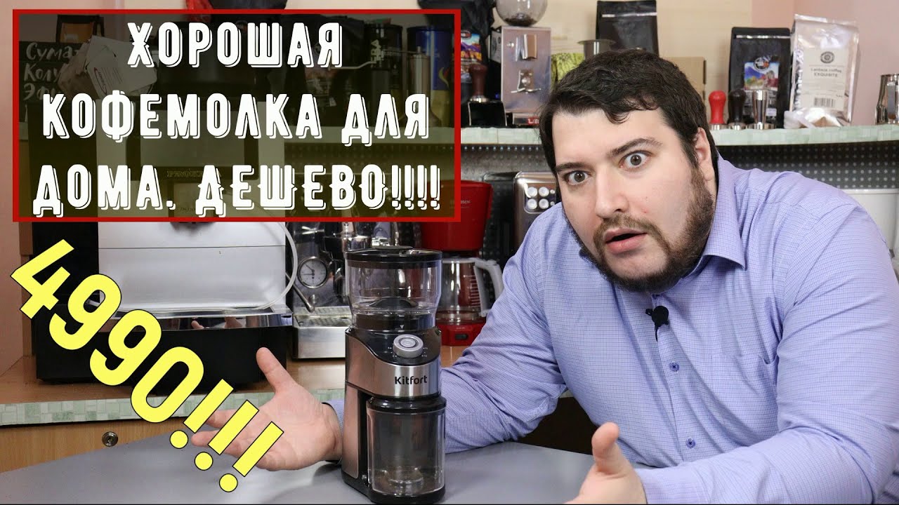Kitfort kt-744. В ДВА РАЗА ДЕШЕВЛЕ АНАЛОГОВ!! Кофемолка с коническими жерновами за 4990! смотреть онлайн