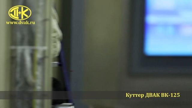 Вакуумный куттер ДВАК ВК-125 смотреть онлайн