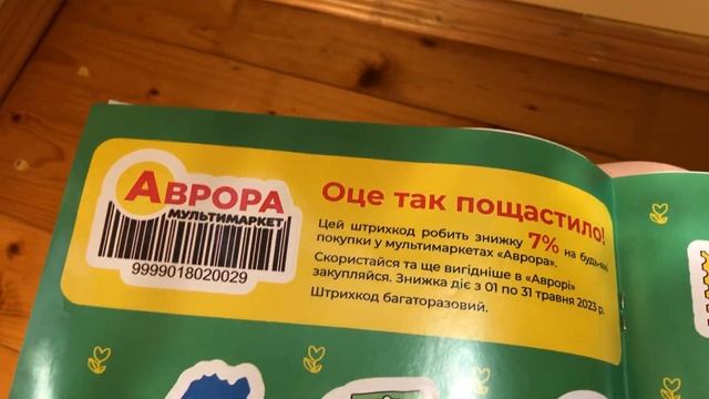 АВРОРА / скидка 7% на все товары смотреть онлайн