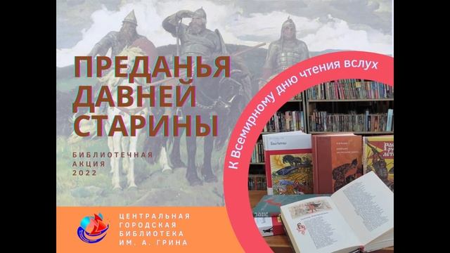 Преданья давней старины (Всемирный день чтения вслух в ЦГБ им. А. Грина) смотреть онлайн