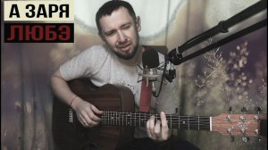 А заря - Любэ / Александр Казлитин / кавер под гитару