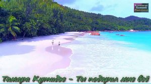 Тамара Кутидзе - Ты подарил мне все.