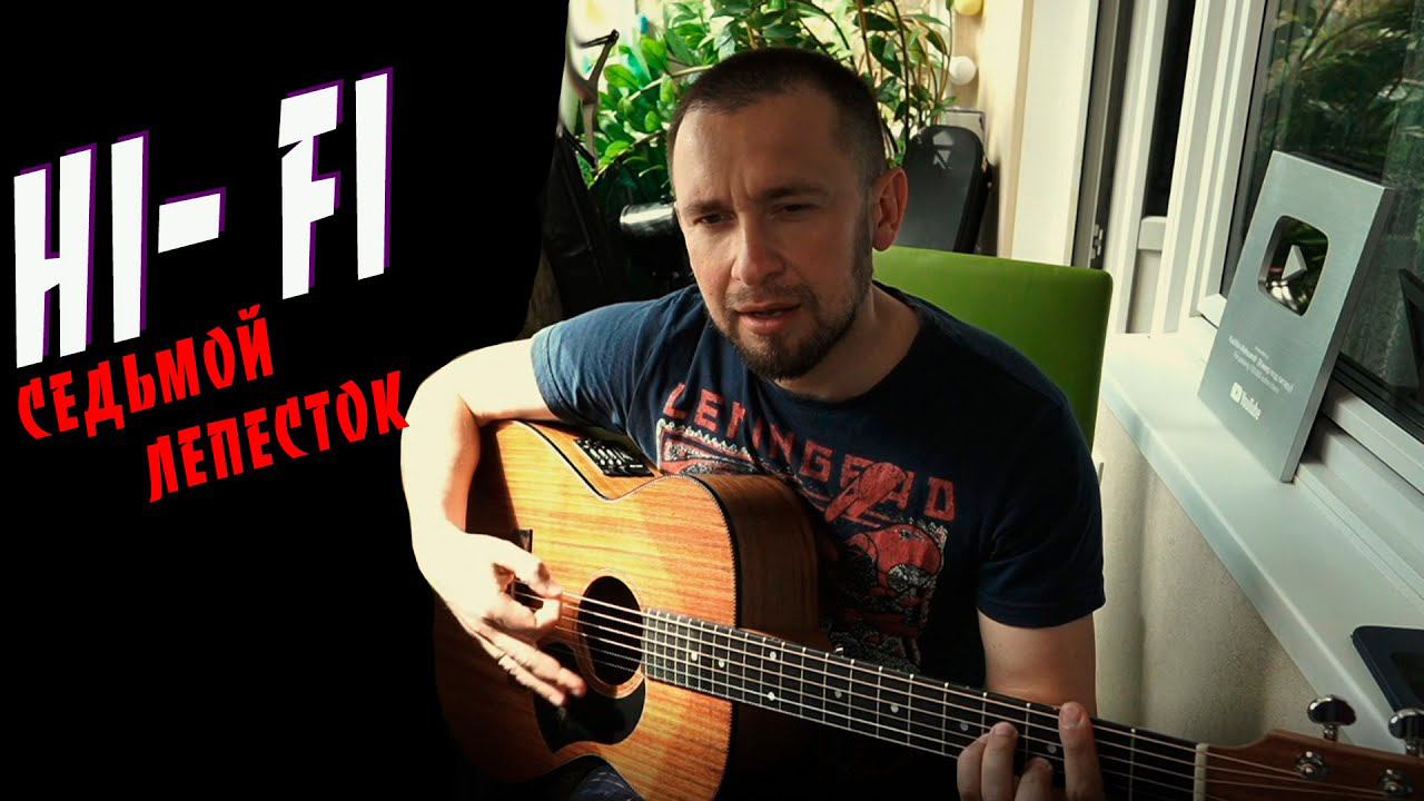 Хай фай под гитару / Седьмой лепесток / ароматы ванили смотреть онлайн