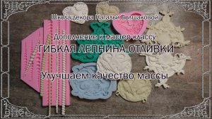 Мастер класс Гибкая лепнина-отливки  - улучшаем качество массы промо Наталья Большакова декупаж
