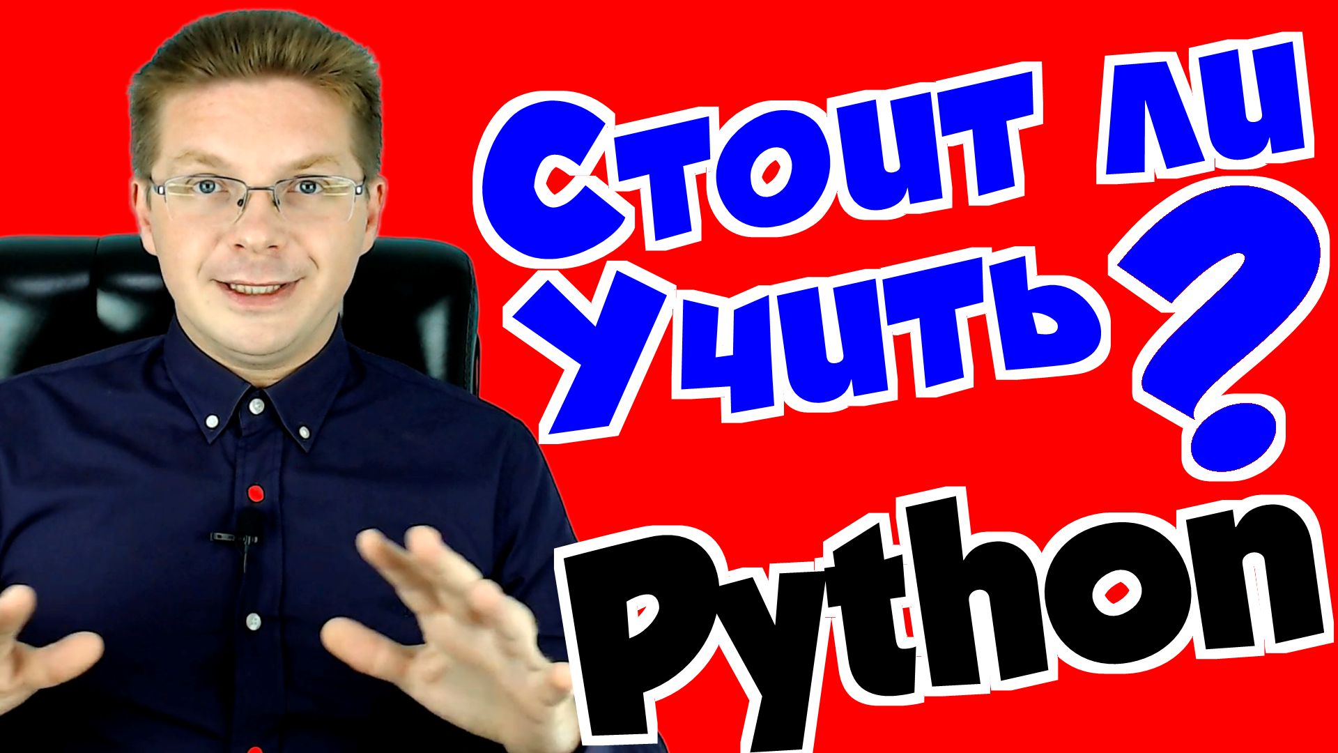 Стоит ли учить Python❓ Сколько платят за Python ? смотреть онлайн