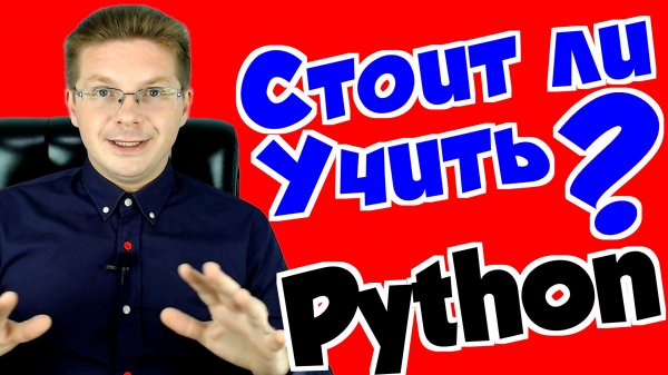 Стоит ли учить Python❓ Сколько платят за Python ?