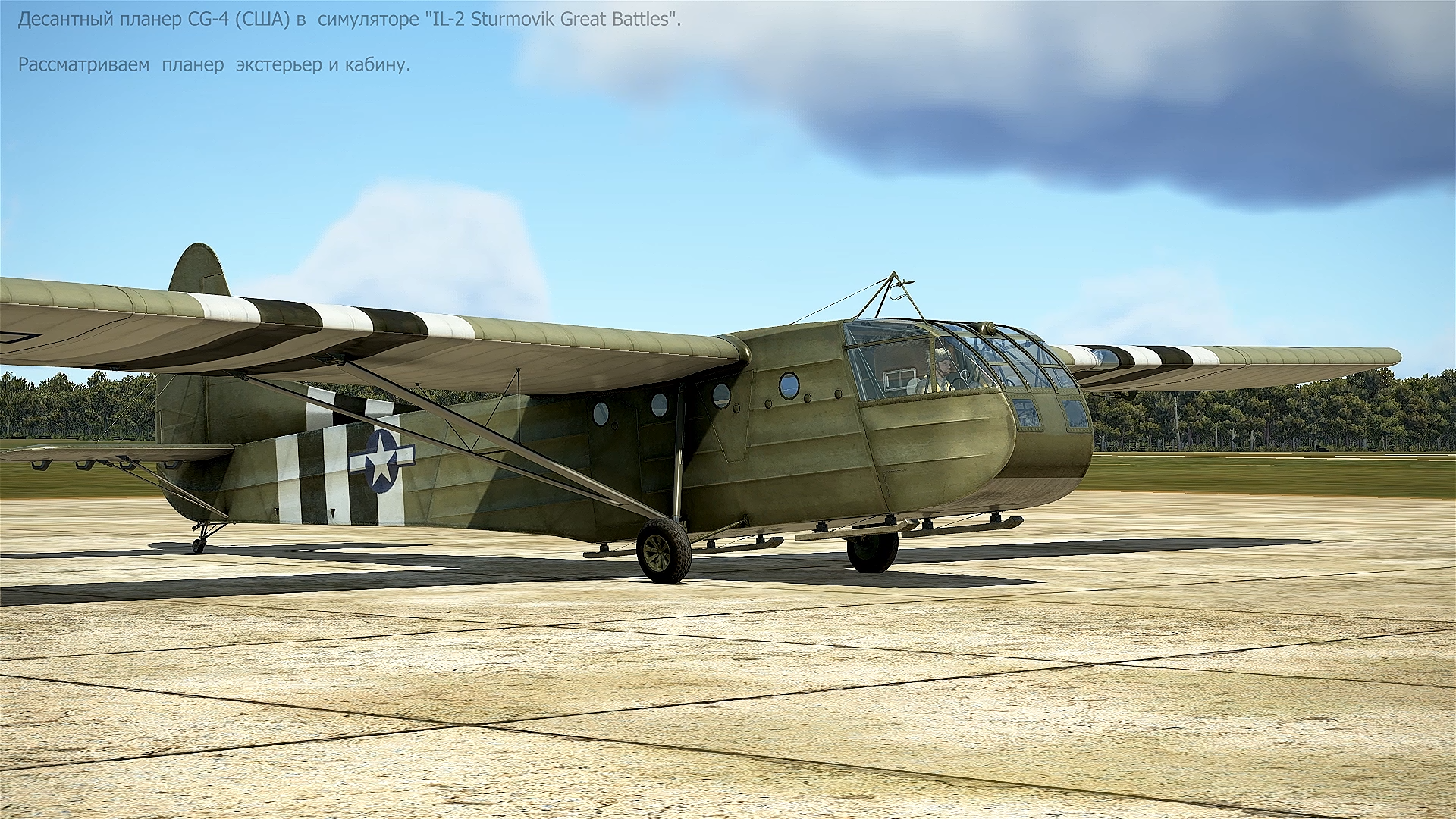 CG-4 Десантный планер (США). Рассматриваем планер. Часть-1. Симулятор "IL-2 Sturmovik Great Battles"