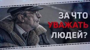 Что такое уважение