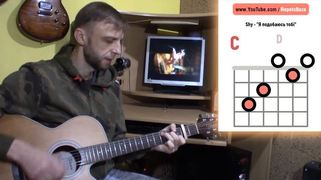 #ГраємІз Shy - Я подобаюсь тобі (без баре) 🎸 Акорди на гітарі #RepetoBaza смотреть онлайн