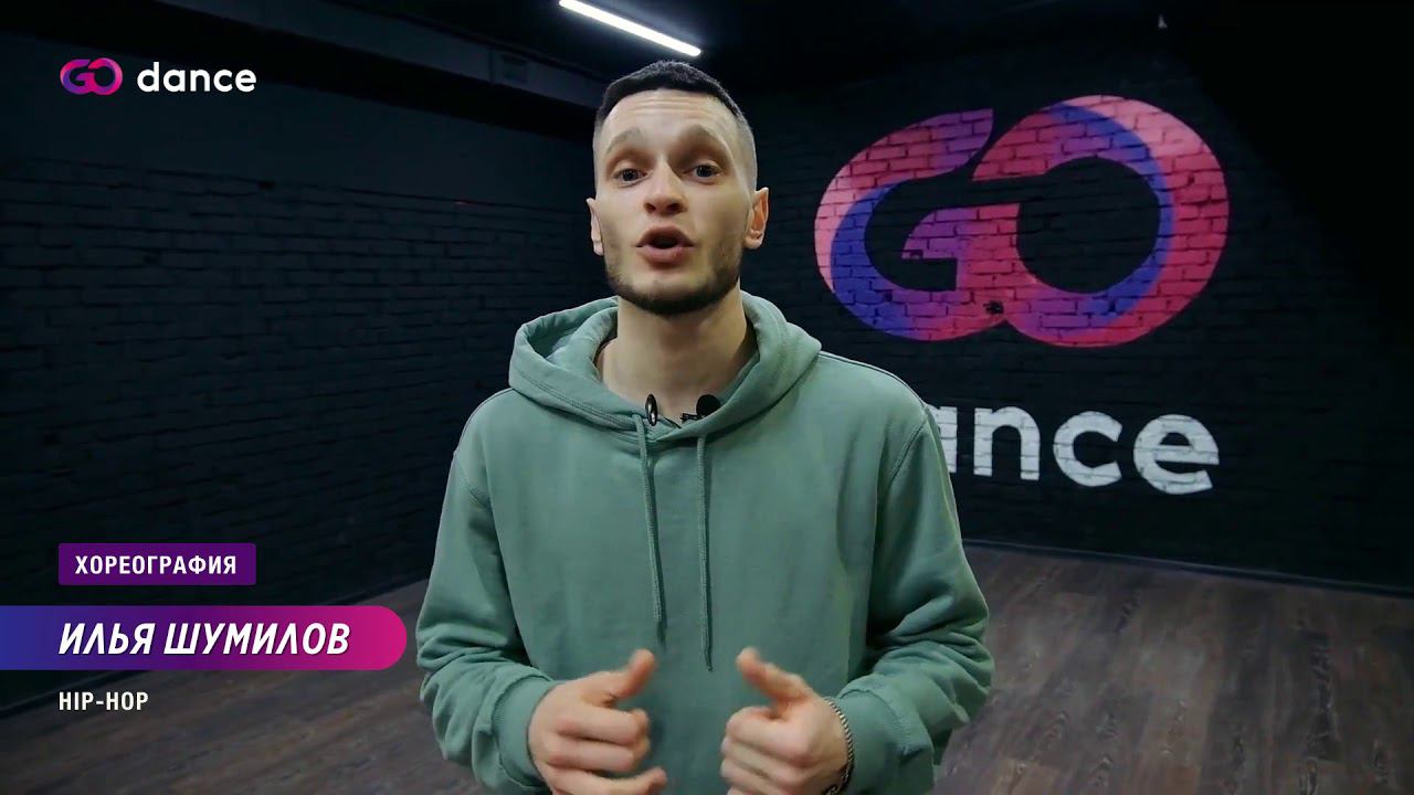 2X2 - Beam | Хореограф Илья Шумилов, стиль Hip-Hop | GODANCE смотреть онлайн
