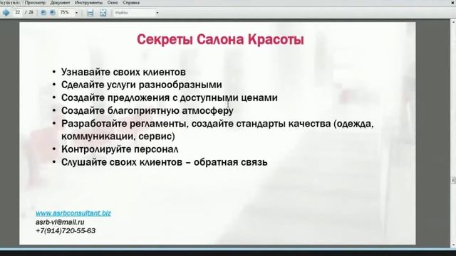 Конф-АМК-2. Как сделать прибыльным Бьюти-бизнес. смотреть онлайн
