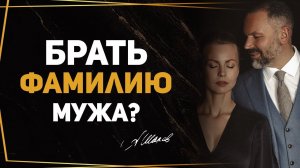 Почему он хочет, чтобы ты взяла его фамилию?