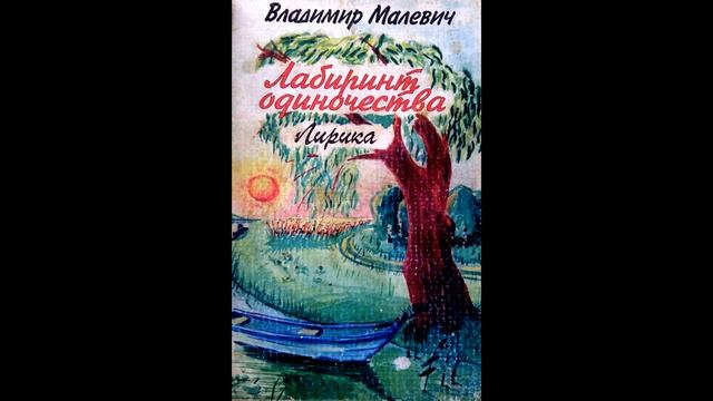 Владимир Малевич Пути дороги смотреть онлайн