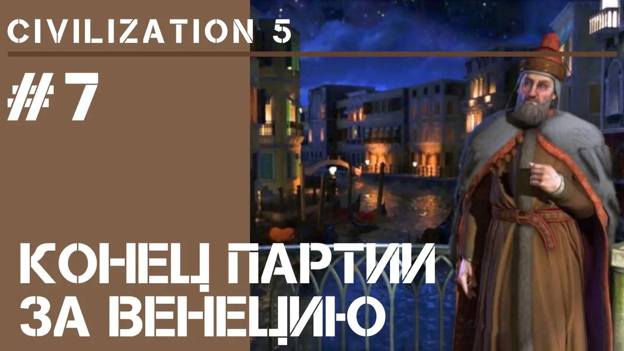 Завершение партии / Civilization 5 на Божестве #7 смотреть онлайн