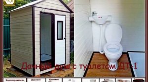 Дачные души с туалетом с каталогом полной комплектации под ключ, домики для колодцев.