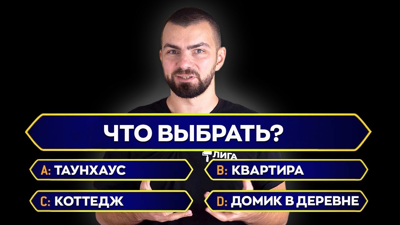 Коттедж, таунхаус или квартира — где лучше жить? | Как выбрать идеальное жилье? смотреть онлайн