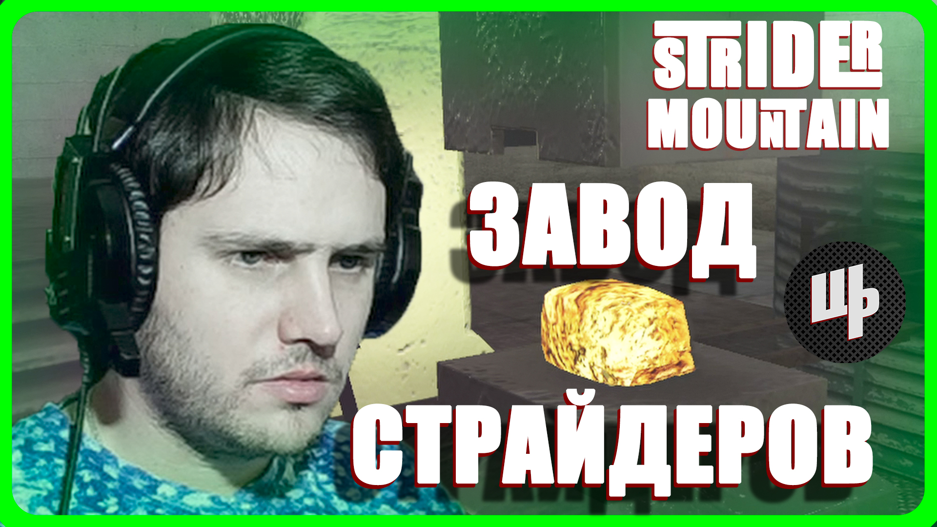 Strider Mountain Прохождение ► Завод страйдеров ► 7