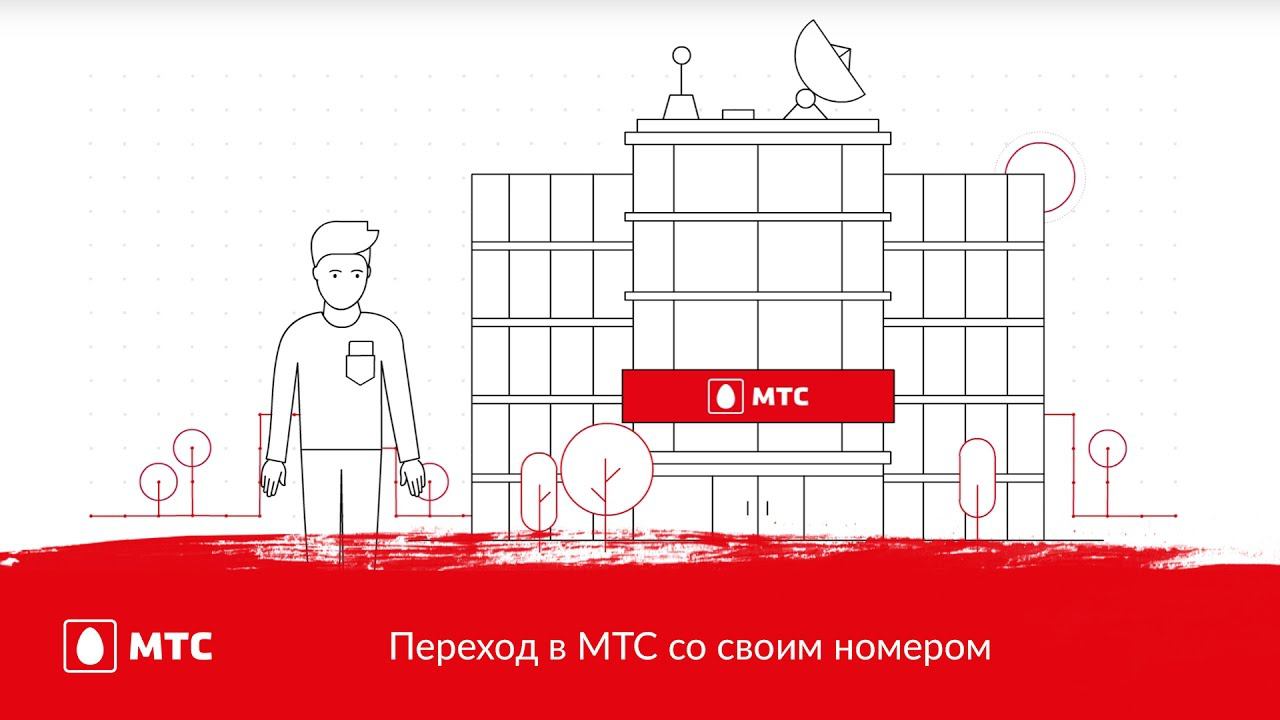 МТС | Переход в МТС со своим номером смотреть онлайн