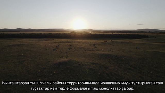 Ахуновские менгиры смотреть онлайн