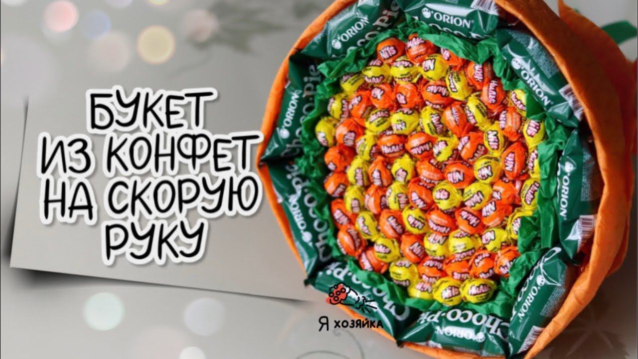БЮДЖЕТНЫЙ БУКЕТ из КОНФЕТ на скорую руку. DIY. Подарок своими руками. смотреть онлайн