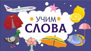 Слова для детей. Учимся говорить по картинкам.