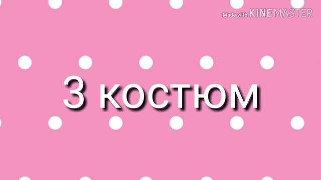 Разные костюмы✌? смотреть онлайн
